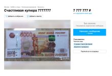 Фото - На «Авито» выставили на продажу «счастливую» пятитысячную купюру за 7 777 777 рублей